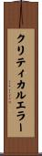 クリティカルエラー Scroll