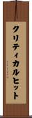 クリティカル・ヒット Scroll