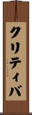 クリティバ Scroll