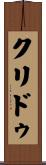 クリドゥ Scroll