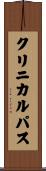 クリニカル・パス Scroll