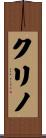 クリノ Scroll