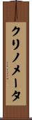 クリノメータ Scroll