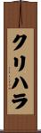クリハラ Scroll