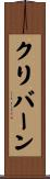 クリバーン Scroll