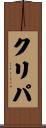 クリパ Scroll