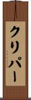 クリパー Scroll