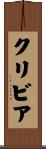 クリビア Scroll