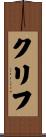 クリフ Scroll