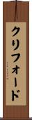 クリフォード Scroll