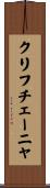 クリフチェーニャ Scroll