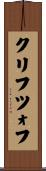 クリフツォフ Scroll