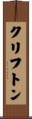 クリフトン Scroll