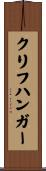 クリフハンガー Scroll