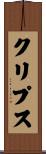 クリプス Scroll