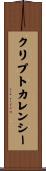 クリプトカレンシー Scroll