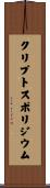 クリプトスポリジウム Scroll