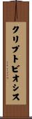 クリプトビオシス Scroll