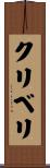 クリベリ Scroll