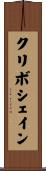 クリボシェイン Scroll