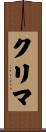クリマ Scroll