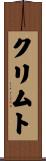 クリムト Scroll