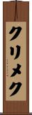 クリメク Scroll