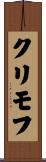 クリモフ Scroll