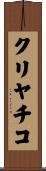 クリヤチコ Scroll