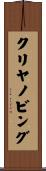 クリヤノビング Scroll