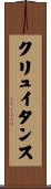 クリュイタンス Scroll