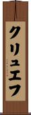 クリュエフ Scroll