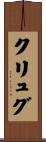 クリュグ Scroll