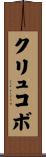 クリュコボ Scroll