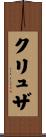 クリュザ Scroll