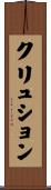 クリュション Scroll