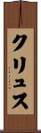 クリュス Scroll