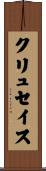 クリュセイス Scroll
