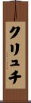 クリュチ Scroll