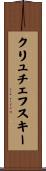 クリュチェフスキー Scroll
