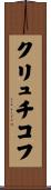 クリュチコフ Scroll