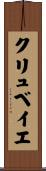 クリュベイエ Scroll