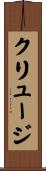 クリュージ Scroll