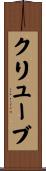 クリューブ Scroll