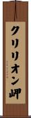 クリリオン岬 Scroll