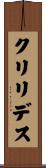 クリリデス Scroll