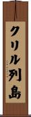 クリル列島 Scroll