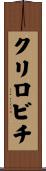 クリロビチ Scroll