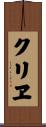 クリヱ Scroll