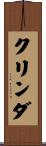クリンダ Scroll